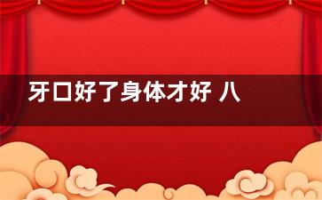 牙口好了身体才好 八个“毁”牙习惯千万别犯,牙好的为什么会痛